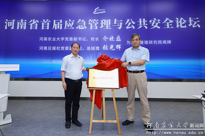 校长介晓磊与河南日报社总经理张光辉为应急管理研究院揭牌