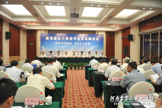 黄淮麦区小麦遗传育种高峰论坛开幕式现场 黄淮麦区小麦遗传育种高峰论坛开幕式现场