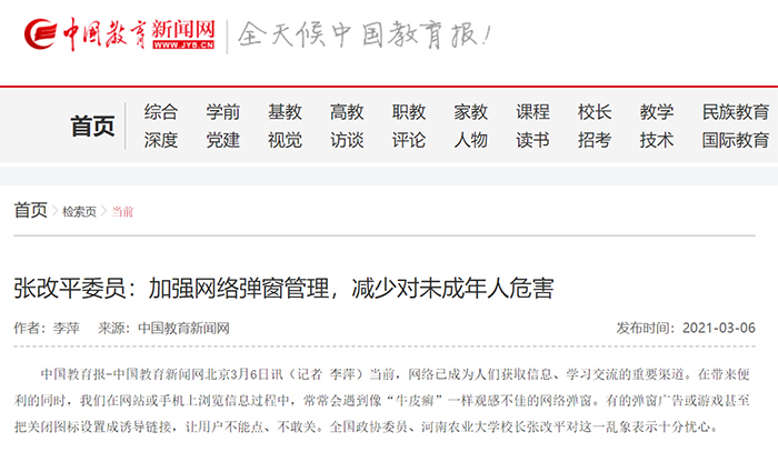 【中国教育新闻网】（2021年3月6日）张改平委员：加强网络弹窗管理，减少对未成年人危害