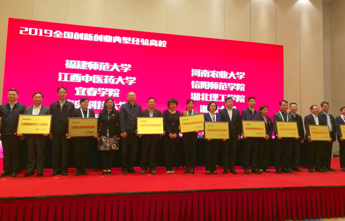 2019全国创新创业典型经验高校颁奖仪式