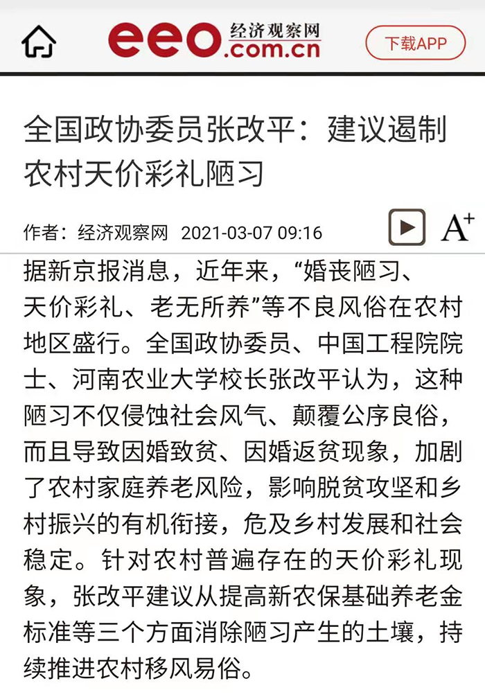 【经济观察网】（2021年3月7日）全国政协委员张改平：建议遏制农村天价彩礼陋习700