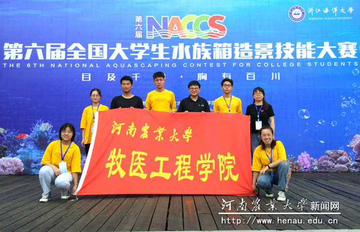 第六届全国大学生水族箱造景技能大赛留影