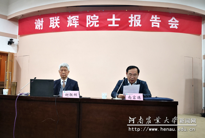 谢联辉院士报告会 谢联辉院士报告会
