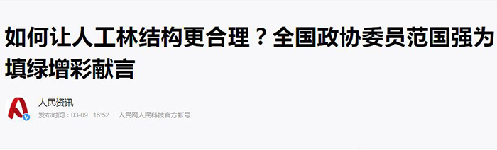 【人民资讯】客户端（2021年3月9日）如何让人工林结构更合理？全国政协委员范国强为填绿增彩献言700