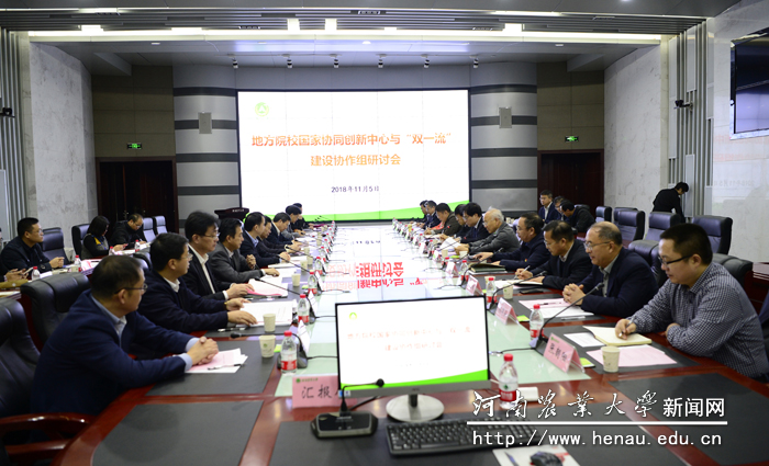 地方院校国家协同创新中心与“双一流”创建协作组研讨会