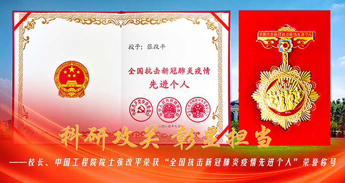 科研攻关 彰显担当——校长、中国工程院院士张改平荣获“全国抗击新冠肺炎疫情先进个人”荣誉称号 科研攻关 彰显担当——校长、中国工程院院士张改平荣获“全国抗击新冠肺炎疫情先进个人”荣誉称号