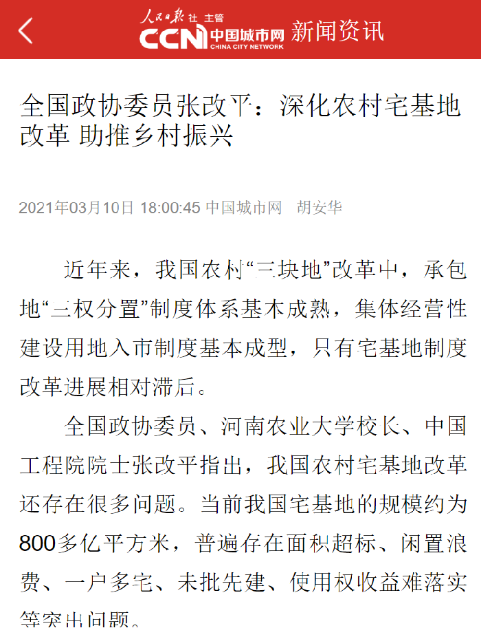【中国城市网】（2021年3月10日）全国政协委员张改平：深化农村宅基地改革 助推乡村振兴700