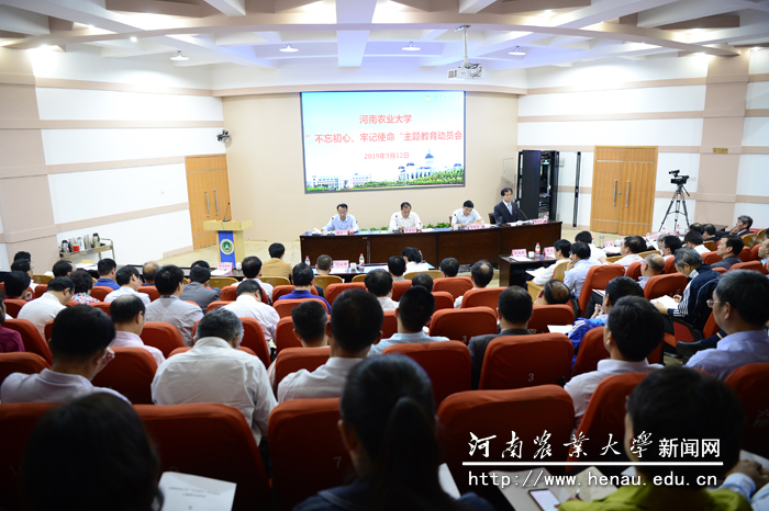 河南农业大学“不忘初心、牢记使命”主题教育动员会 河南农业大学“不忘初心、牢记使命”主题教育动员会