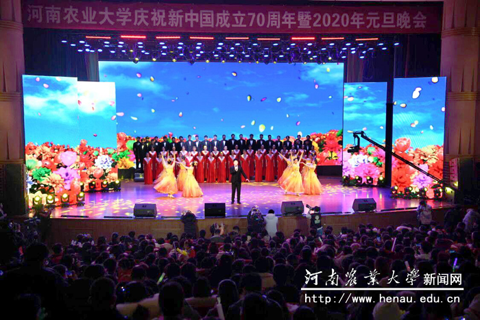 河南农业大学庆祝新中国成立70周年暨2020年元旦晚会 河南农业大学庆祝新中国成立70周年暨2020年元旦晚会