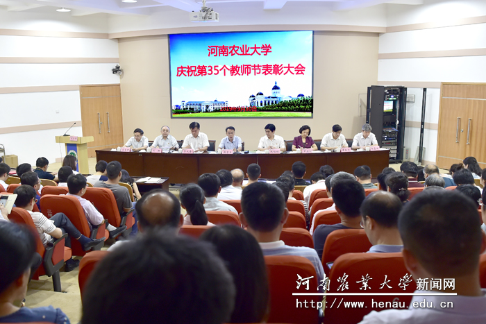 河南农业大学庆祝第35个教师节表彰大会 河南农业大学庆祝第35个教师节表彰大会