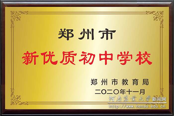附属中学被授牌“郑州市新优质初中”