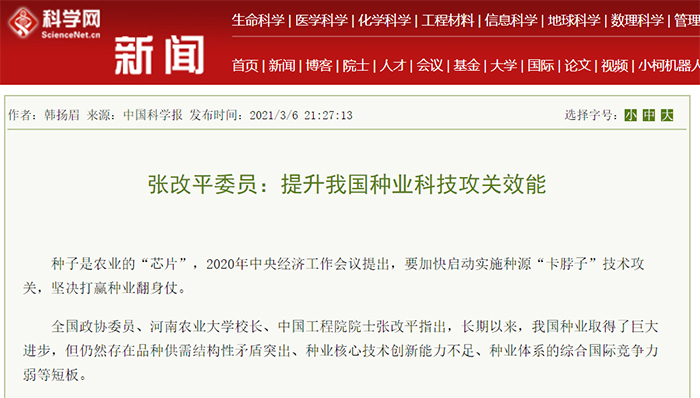 【中国科学报】（2021年3月6日）张改平委员：提升我国种业科技攻关效能700