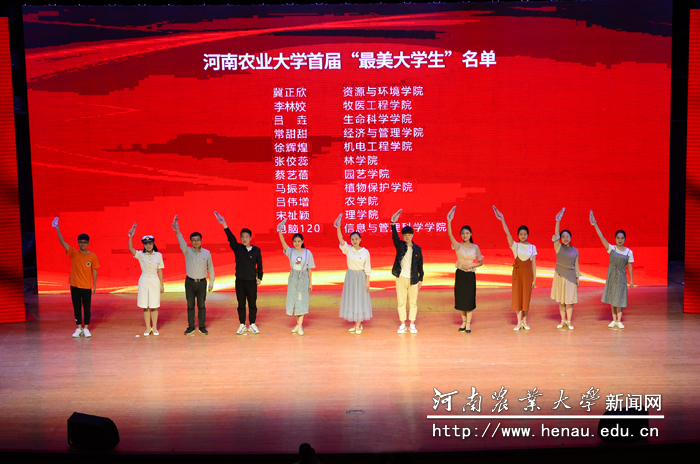 河南农业大学首届“最美大学生”登台领奖 河南农业大学首届“最美大学生”登台领奖