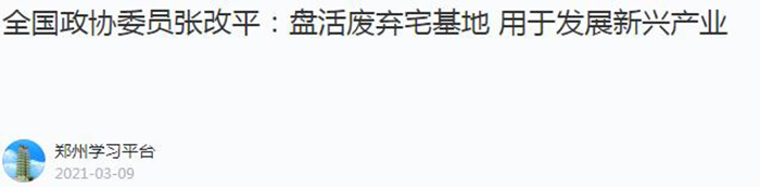 【郑州学习平台】（2021年3月9日）全国政协委员张改平：盘活废弃宅基地 发展新兴产业700