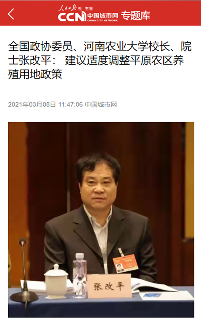 【中国城市网】（2021年3月8日）全国政协委员、河南农业大学校长、院士张改平： 建议适度调整平原农区养殖用地政策700