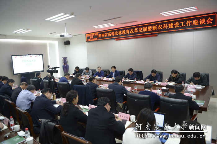 河南省高等农林教育改革发展暨新农科建设工作座谈会 河南省高等农林教育改革发展暨新农科建设工作座谈会