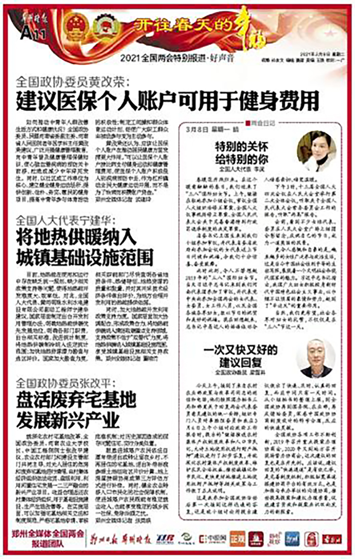 【郑州晚报】（2021年3月9日）全国政协委员张改平：盘活废弃宅基地 发展新兴产业700