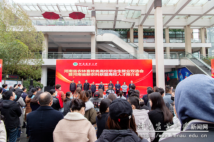 河南省农林畜牧类高校毕业生就业双选会暨河南省新农科联盟高校人才推介会在我校隆重举行 河南省农林畜牧类高校毕业生就业双选会暨河南省新农科联盟高校人才推介会在我校隆重举行