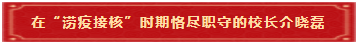 7 在“涝疫接核”时期恪尽职守的校长介晓磊