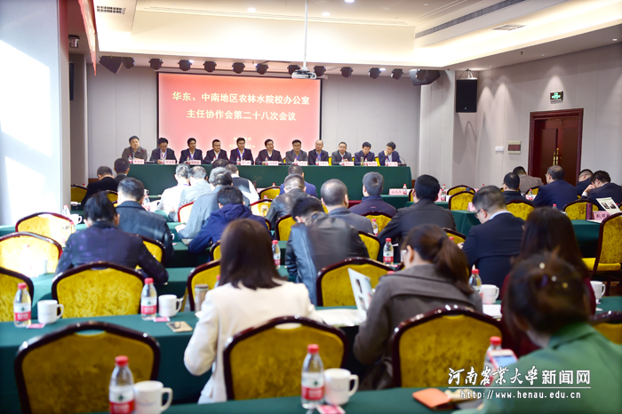华东、中南地区农林水院校办公室主任协作会第二十八次会议在我校举办