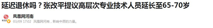 【凤凰网河南】（2021年3月9日）延迟退休吗？张改平提议高层次专业技术人员延长至65-70岁700