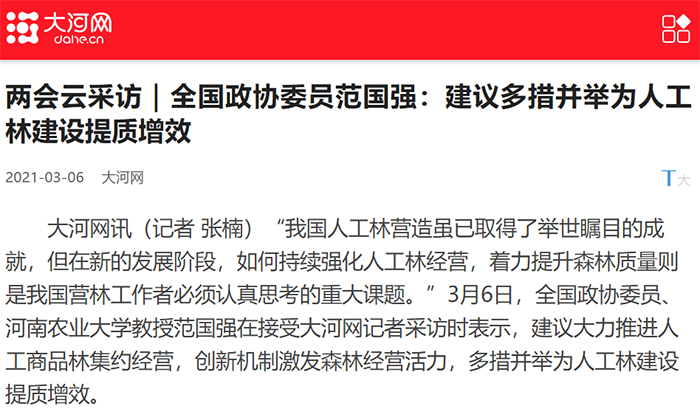 【大河网】（2021年3月6日）两会云采访丨全国政协委员范国强：建议多措并举为人工林建设提质增效（点击图片查阅相关报道）700