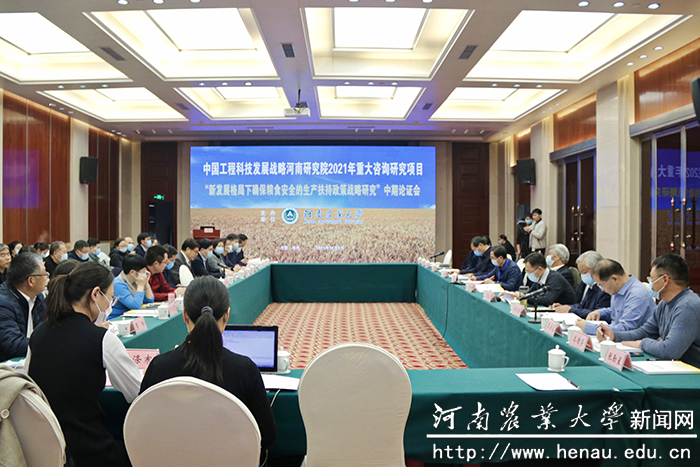 中国工程科技发展战略河南研究院重大咨询研究项目中期论证会现场