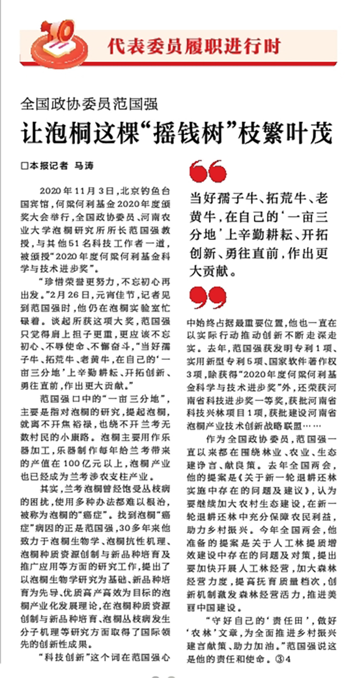 《河南日报》（2021年02月27日   第02版）范国强让泡桐这棵“摇钱树”枝繁叶茂700