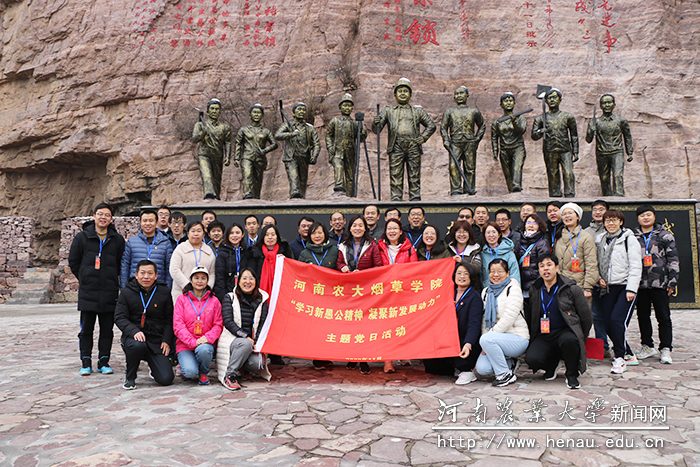 烟草学院党委“学习新愚公精神 凝聚新发展动力”主题党日活动 烟草学院党委“学习新愚公精神 凝聚新发展动力”主题党日活动