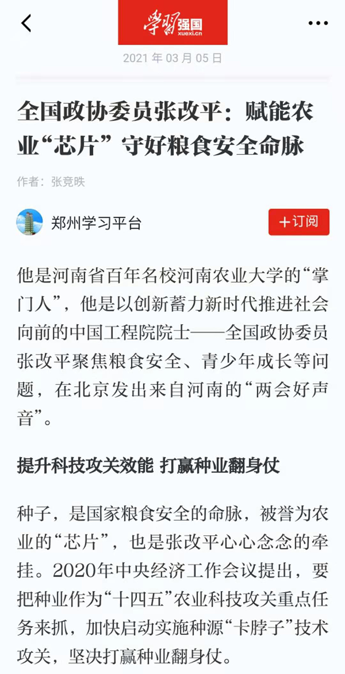 【学习强国】郑州学习平台（2021年3月5日）全国政协委员张改平：赋能农业“芯片” 守好粮食安全命脉700