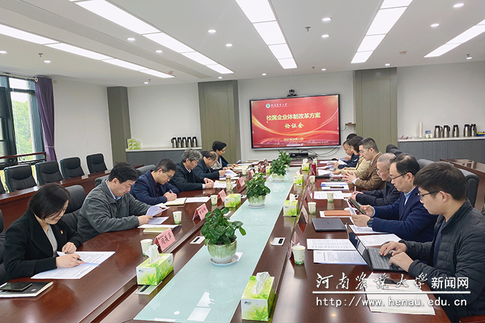 学校召开校属企业体制改革方案论证会 学校召开校属企业体制改革方案论证会