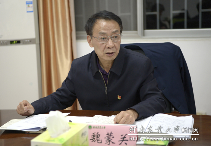 校党委书记魏蒙关代表党委班子作检视剖析