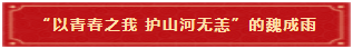 4 “以青春之我 护山河无恙”的魏成雨