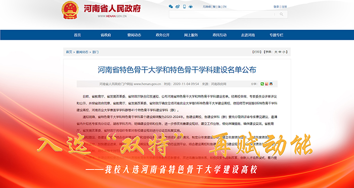 入选“双特” 再赋动能——我校入选河南省特色骨干大学建设高校 入选“双特” 再赋动能——我校入选河南省特色骨干大学建设高校