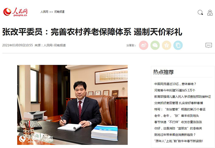 【人民网】（2021年3月9日）张改平委员：完善农村养老保障体系 遏制天价彩礼700
