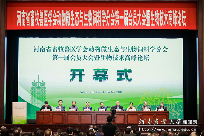 河南省畜牧兽医学会动物微生态与生物饲料学分会第一届会员大会暨生物技术高峰论坛召开 河南省畜牧兽医学会动物微生态与生物饲料学分会第一届会员大会暨生物技术高峰论坛召开