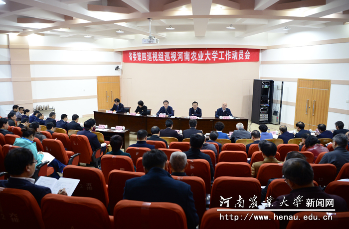 省委第四巡视组巡视河南农业大学工作动员会召开 省委第四巡视组巡视河南农业大学工作动员会召开
