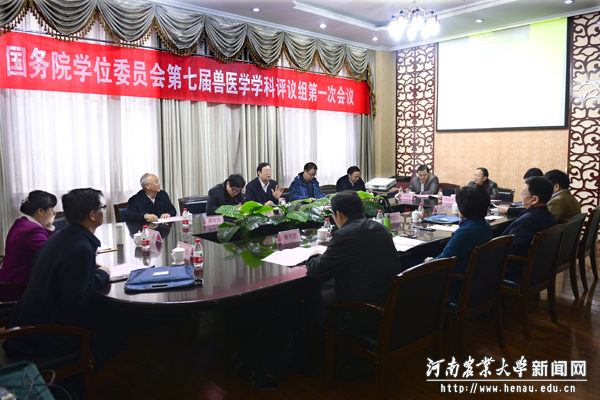 国务院学位委员会第七届兽医学学科评议组第一次会议 国务院学位委员会第七届兽医学学科评议组第一次会议