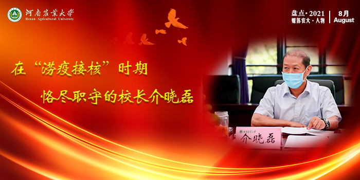 7 在“涝疫接核”时期出“奇招”的校长介晓磊 7 在“涝疫接核”时期出“奇招”的校长介晓磊