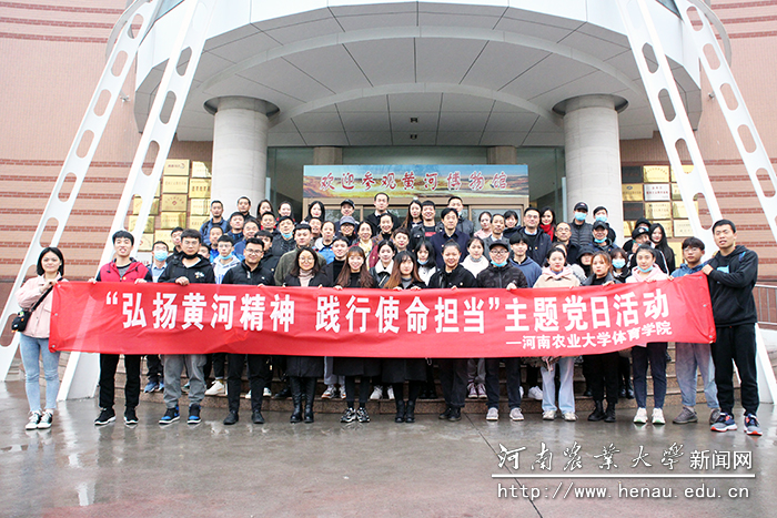 体育学院“弘扬黄河精神 践行使命担当”主题党日活动 体育学院“弘扬黄河精神 践行使命担当”主题党日活动