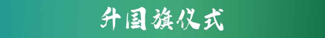 升国旗.jpg