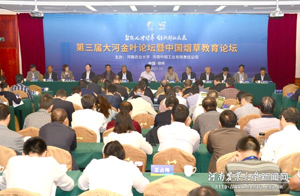 第三届大河金叶论坛暨中国烟草教育论坛开幕式 第三届大河金叶论坛暨中国烟草教育论坛开幕式