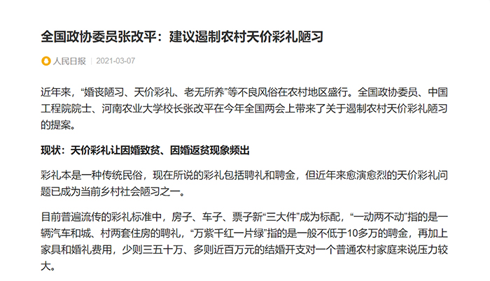 【人民日报】（2021年3月7日）全国政协委员张改平：建议遏制农村天价彩礼陋