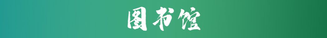 图书馆.jpg