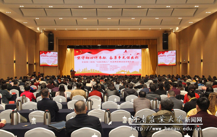 全省统一战线“出彩河南人”先进典型事迹宣讲报告会