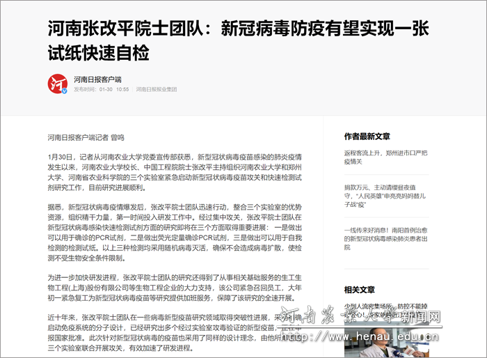 社会媒体对校长、中国工程院院士张改平院士团队研究工作的报道 社会媒体对校长、中国工程院院士张改平院士团队研究工作的报道