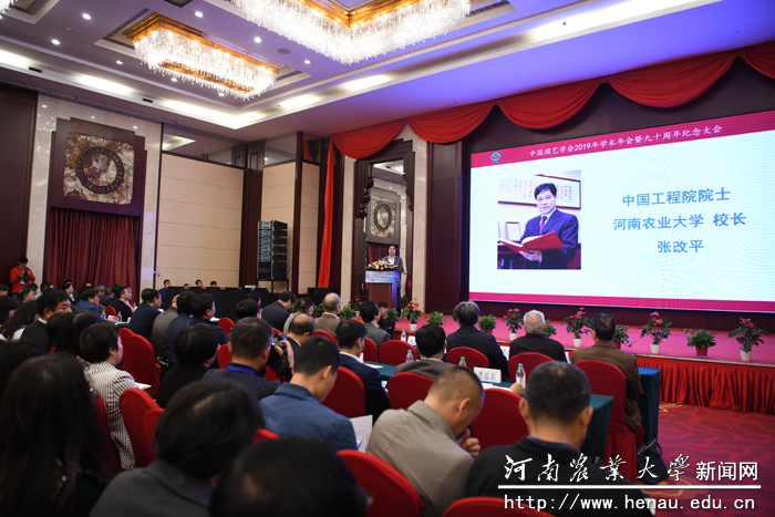 我校承办中国园艺学会2019年学术年会暨九十周年纪念大会 我校承办中国园艺学会2019年学术年会暨九十周年纪念大会