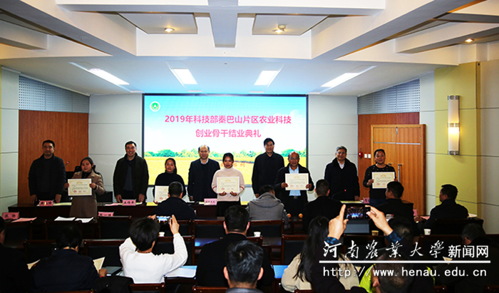 2019年度科技部第五期秦巴山片区科技特派员农村科技创业骨干培训班结业典礼 2019年度科技部第五期秦巴山片区科技特派员农村科技创业骨干培训班结业典礼
