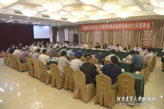 全国高校实验室工作研究会农业高校分会2017年理事会