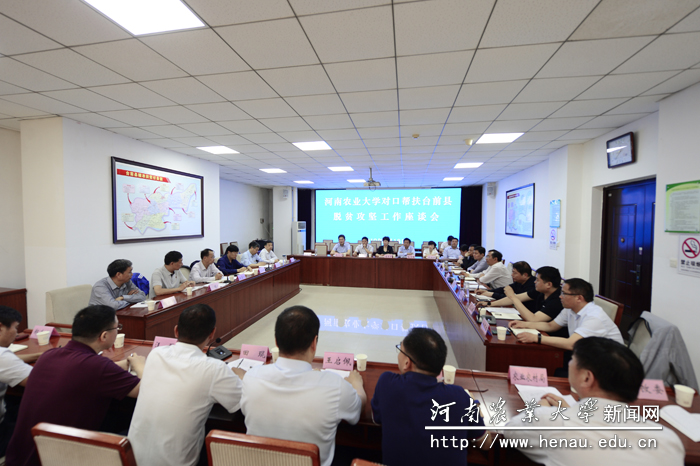 河南农业大学对口帮扶台前县脱贫攻坚工作座谈会 河南农业大学对口帮扶台前县脱贫攻坚工作座谈会